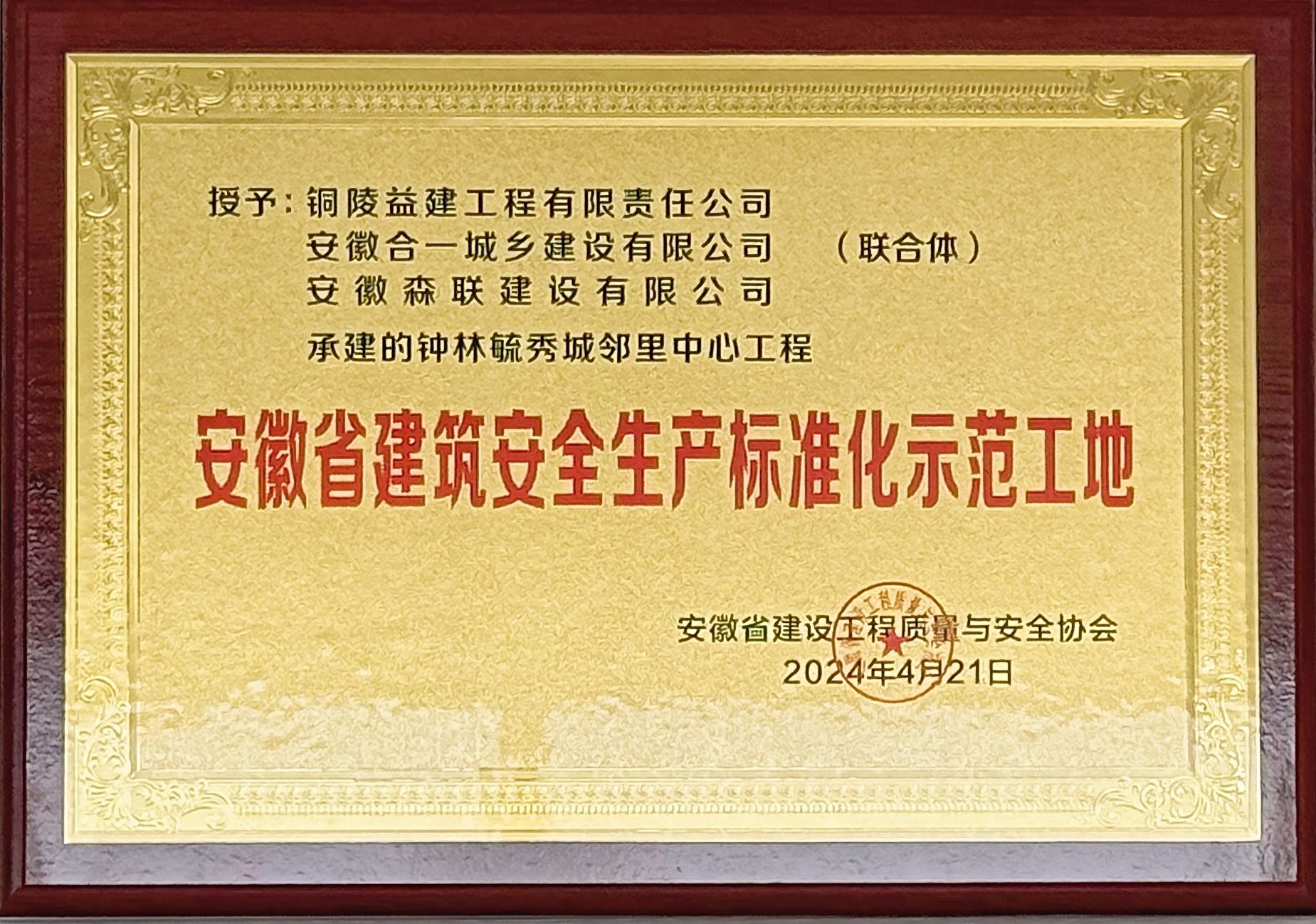 2024年度鐘林毓秀城鄰里中心工程獲得省級(jí)標(biāo)準(zhǔn)化示范工地榮譽(yù)稱(chēng)號(hào)