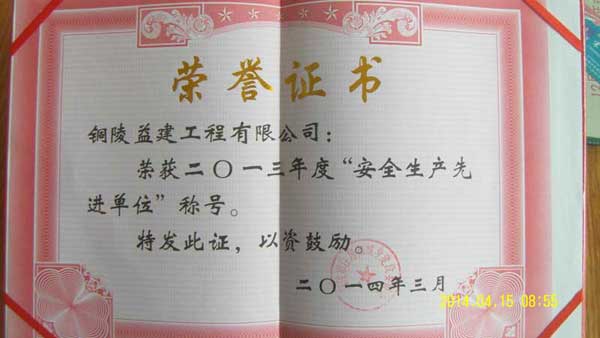 2013年度“安全生產(chǎn)先進(jìn)單位”